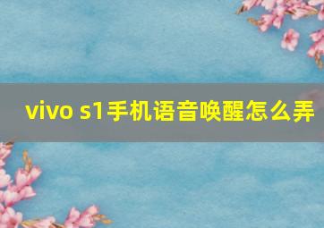 vivo s1手机语音唤醒怎么弄